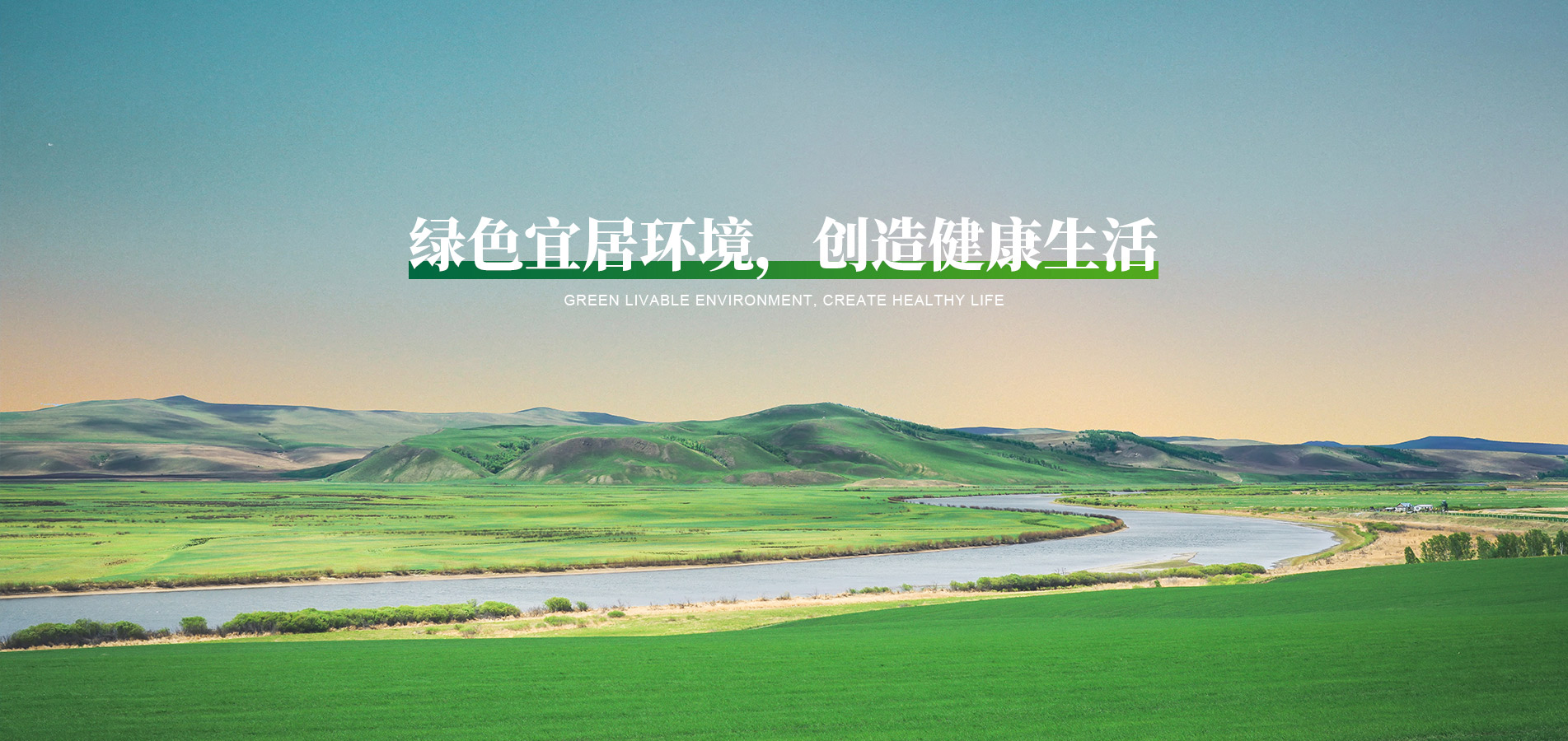 綠色宜居環(huán)境，創(chuàng)造健康生活