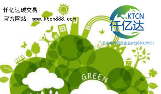 應對氣候變暖，仟億達碳交易竭誠為您服務！