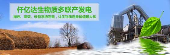 仟億達(dá)（831999）生物質(zhì)多聯(lián)產(chǎn)， 助力農(nóng)林產(chǎn)業(yè)發(fā)展