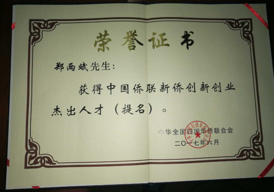 仟億達(dá)集團董事長鄭兩斌獲得的中國僑聯(lián)僑業(yè)杰出人才（提名）證書