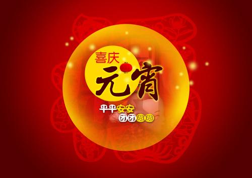 仟億達集團（831999）送上祝福：祝元宵節(jié)快樂！