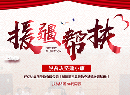 仟億達(dá)集團(tuán)援疆幫扶，助力新疆墨玉縣脫貧攻堅！