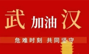 抗擊疫情 助力武漢！仟億達集團全體員工愛心接力