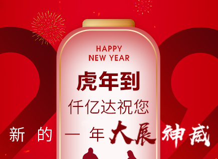 虎年到，仟億達祝您的一年展神威！