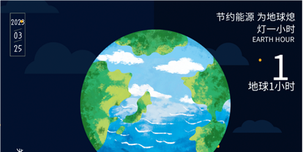 3月25日20:30丨為地球獻(xiàn)出一小時(shí)，不止今天