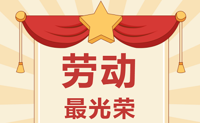 致敬勞動(dòng)者！祝大家五一勞動(dòng)節(jié)快樂！