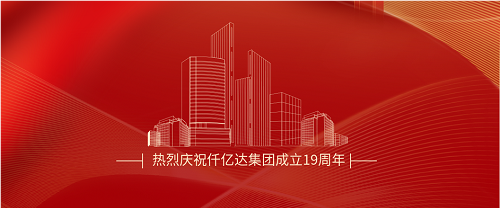 仟億達(dá)司慶日丨沐光而行十九載 踔厲奮發(fā)向未來！