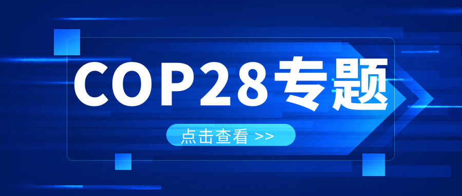 COP28專題｜解振華：中國政府準(zhǔn)備在2025年提出到2030、2035年《巴黎協(xié)定》自主貢獻(xiàn)新目標(biāo)