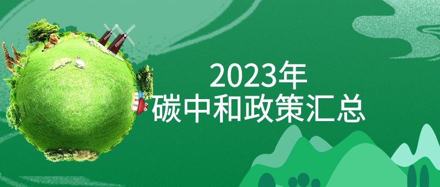 年終盤點：2023年“碳中和”政策全面匯總！