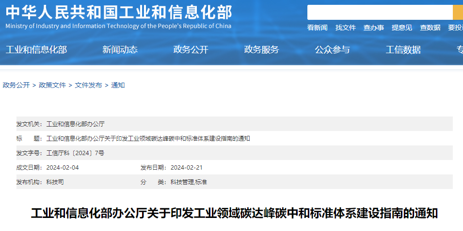 重磅！工信部印發(fā)《工業(yè)領(lǐng)域碳達(dá)峰碳中和標(biāo)準(zhǔn)體系建設(shè)指南》！