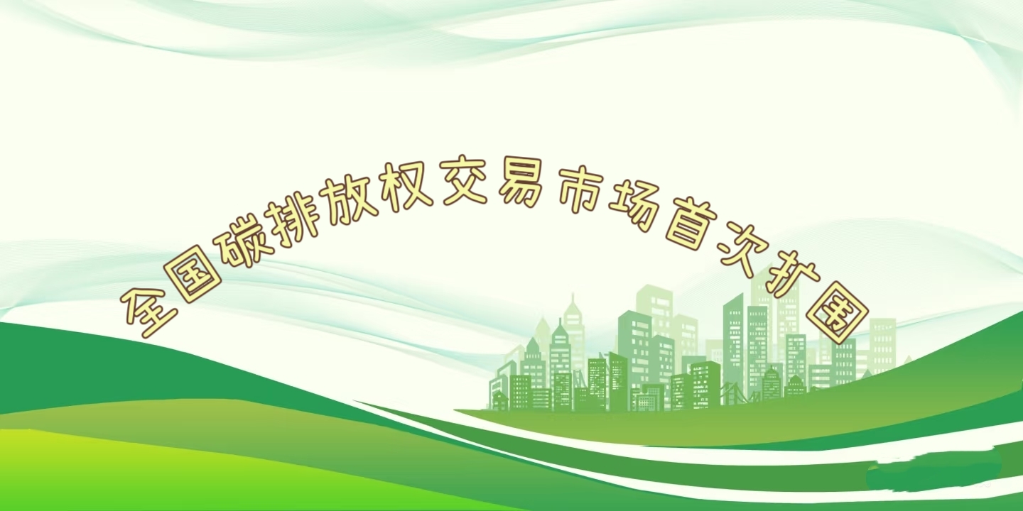 要聞 | 鋼鐵、水泥、鋁冶煉行業(yè)被正式納入全國碳排放權交易市場